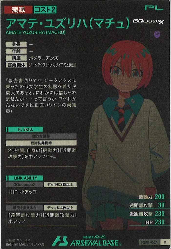 [FQ01]アマテ・ユズリハ(マチュ)【R】FQ01-067