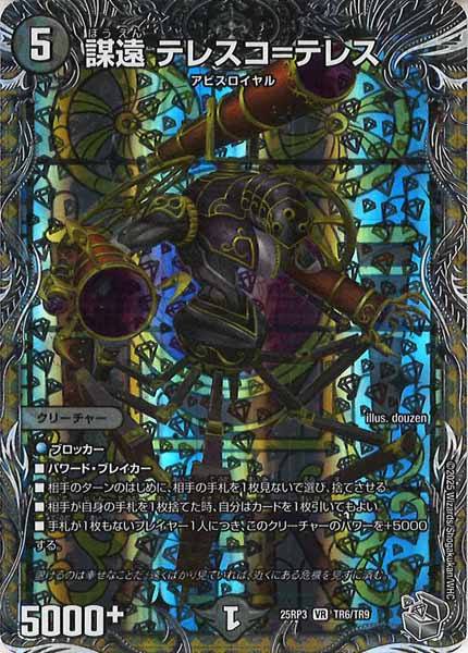 [DM25-RP3]謀遠 テレスコ＝テレス(銀トレジャー)【VR】TR6/TR9