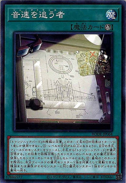 [BODE]音速を追う者(ノーマル)BODE-JP064
