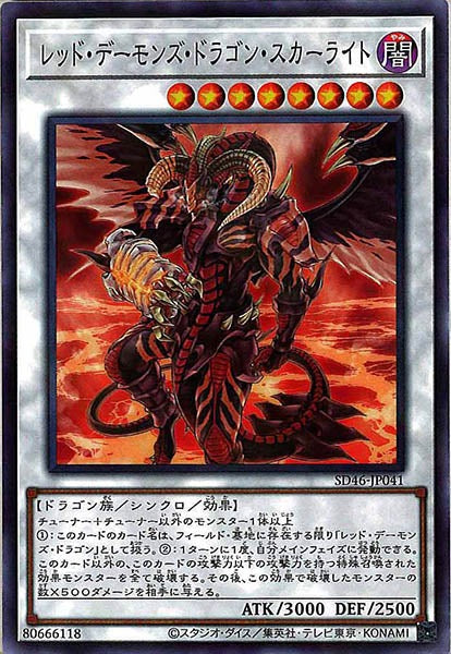 [SD46]レッド・デーモンズ・ドラゴン・スカーライト(ノーマルパラレル)SD46-JP041