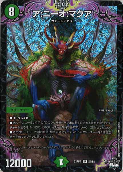 [DM23-RP4]ア：ニーオ：マクア【SR】S4/S8