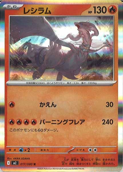 [M2]レシラム【R】017/080