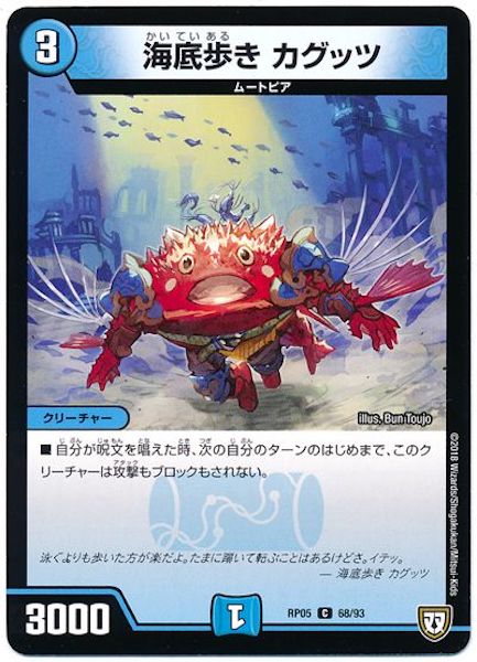 [DMRP-05]海底歩き カグッツ【C】68/93