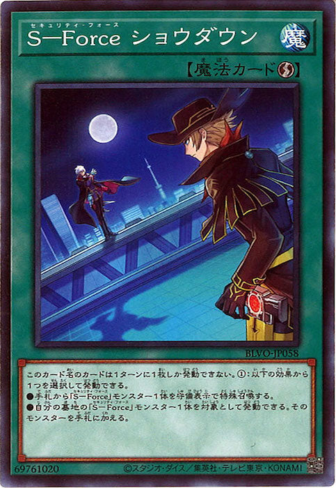 [BLVO]Ｓ－Ｆｏｒｃｅ ショウダウン(ノーマル)BLVO-JP058