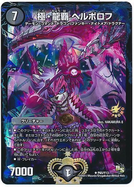 [PR-Y13]極・龍覇 ヘルボロフ【PR】P65/Y13