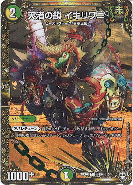 [DMRP-16]天渚の鎖 イキリワニ【SE】秘15/秘15