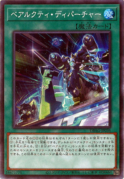 [DBAG]ベアルクティ・ディパーチャー(スーパーレア)DBAG-JP036