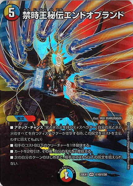 [DM22-EX1]禁時王秘伝エンドオブランド【VR】超10/超50