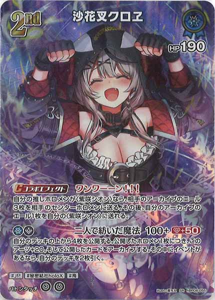 [hBP06]沙花叉クロヱ【SR】hBP06-055
