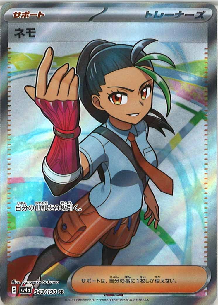 [SV4a]ネモ【SR】343/190