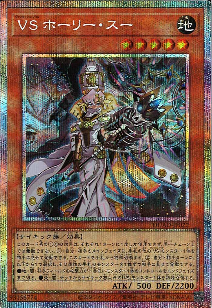 [DUAD]VSホーリー・スー(プリズマティックシークレットレア)DUAD-JP022