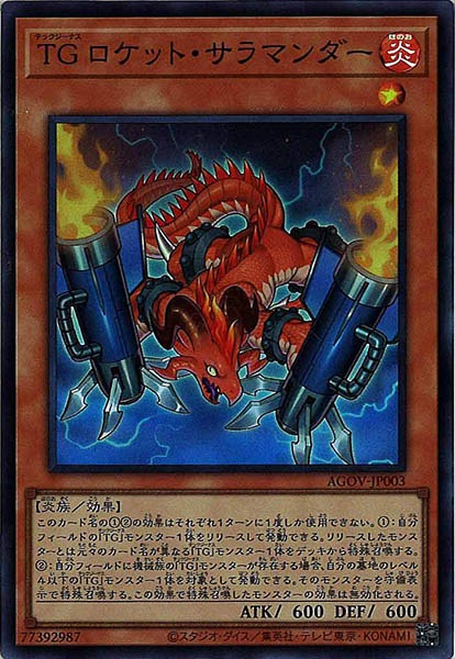 [AGOV]ＴＧ ロケット・サラマンダー(スーパーレア)AGOV-JP003