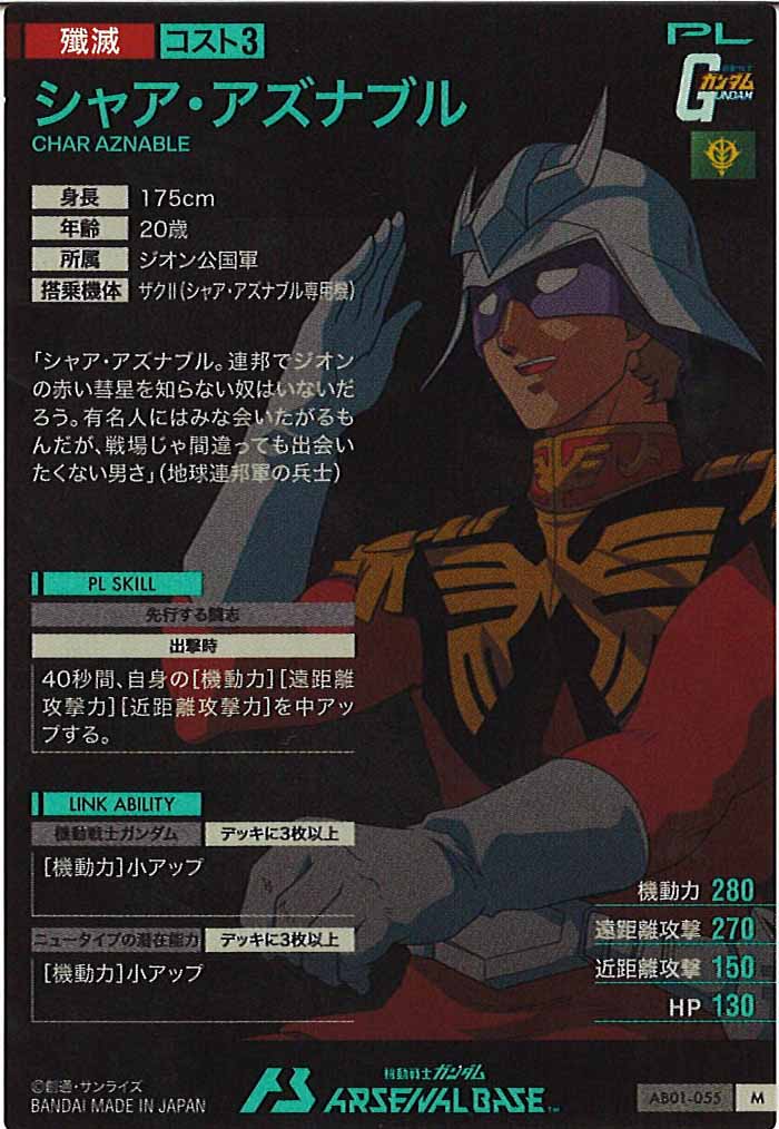 [AB01]シャア・アズナブル【M】AB01-055