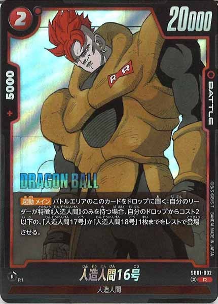 [SB01]人造人間16号【R】SB01-002