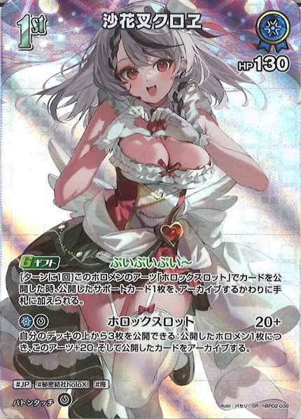 [hBP02]沙花叉クロヱ【SR】hBP02-039