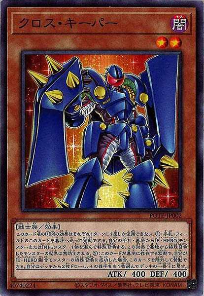 [POTE]クロス・キーパー(ノーマル)POTE-JP002