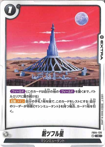 [FB04]新ツフル星【C】FB04-126