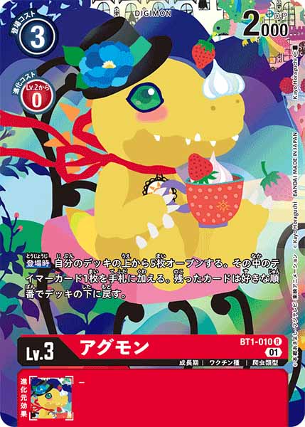 [PR]アグモン【R】BT1-010(illust:Kayo Horaguchi)