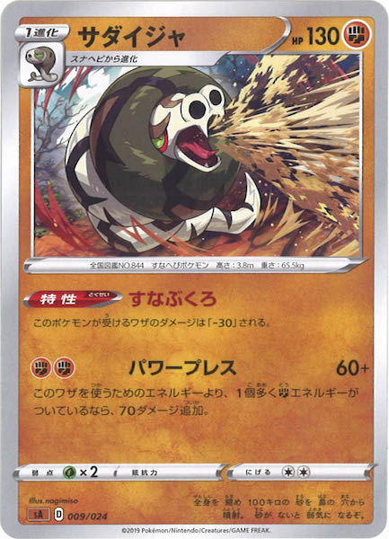 [SA5]サダイジャ【No mark】009/024