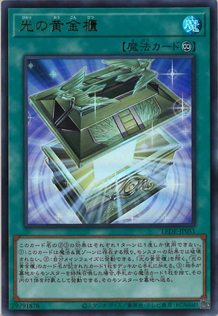 [LEDE]光の黄金櫃(ウルトラレア)LEDE-JP051