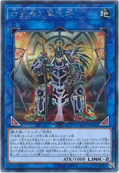 [LVP2]六武衆の軍大将(シークレットレア)LVP2-JP046