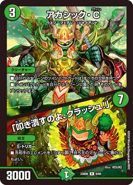 [DM23-BD6]アカシック・C／「叩き潰すのよ、クラッシュ！」【R】6/60