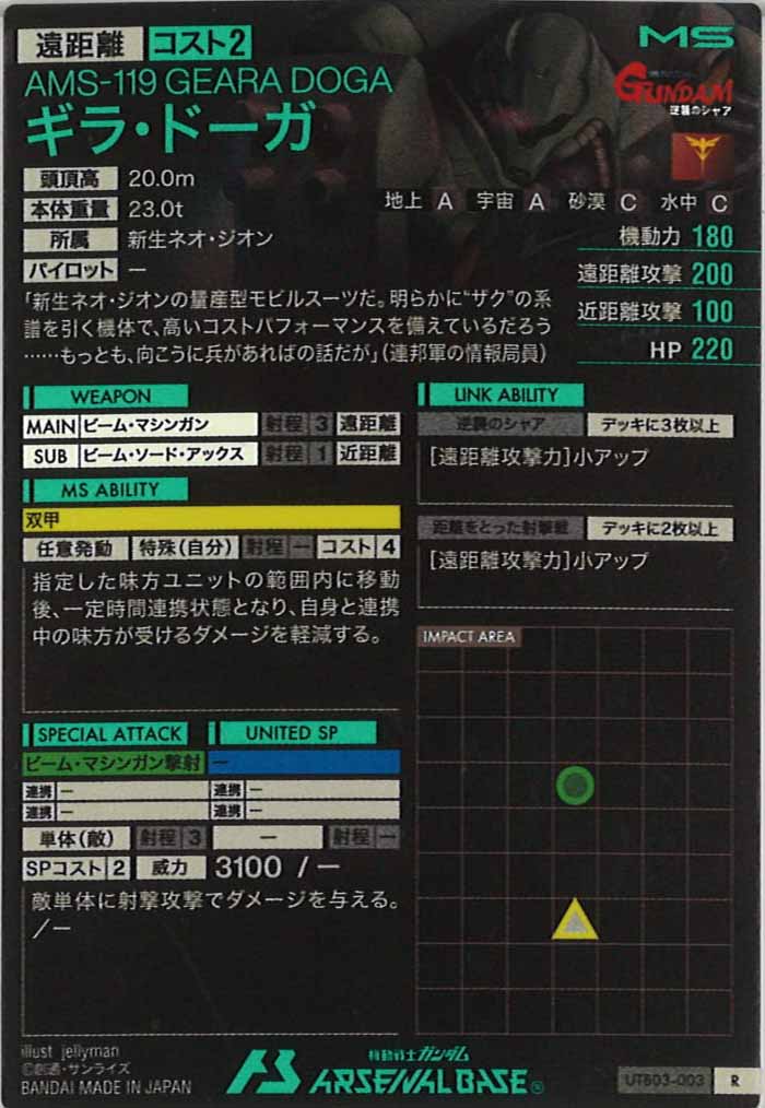 [UTB03]ギラ・ドーガ【R】UTB03-003