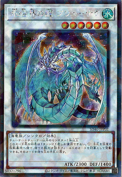 [SD40]氷結界の龍 ブリューナク(シークレットパラレルレア)SD40-JPP02