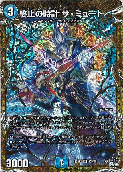 [DM23-RP2]終止の時計 ザ・ミュート【SESP】15B/22