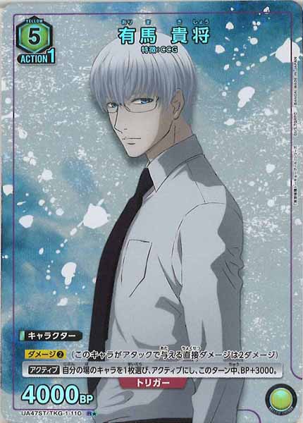 [UA47-ST]有馬 貴将【R】UA47ST/TKG-1-110