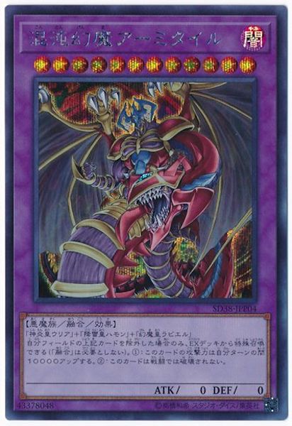 [SD38]混沌幻魔アーミタイル(シークレットレア)SD38-JPP04