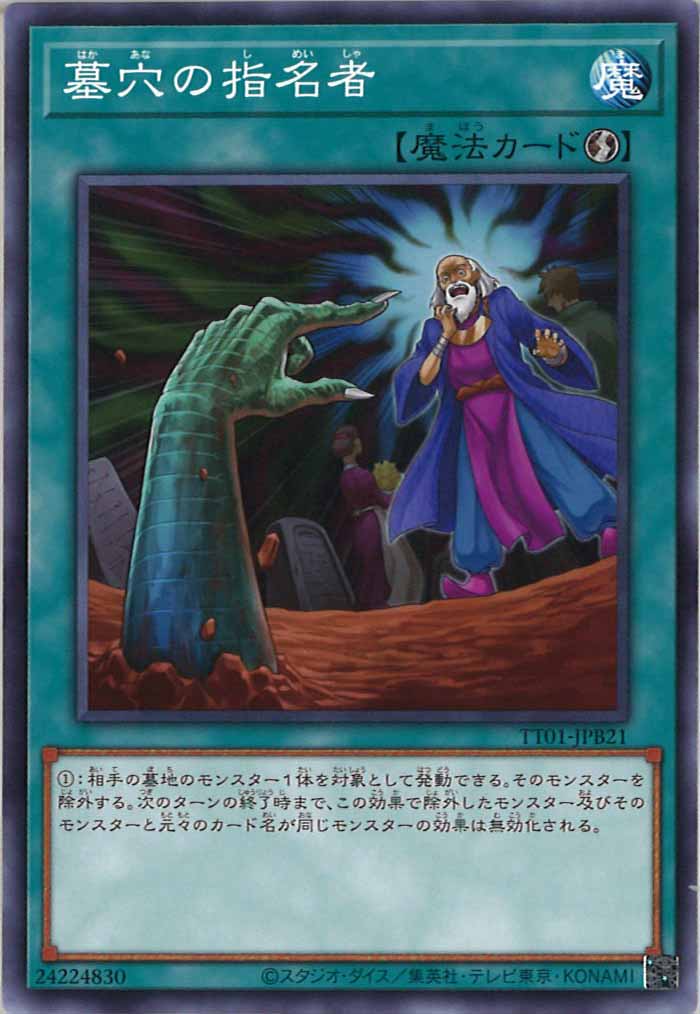 [TT01-JPB]墓穴の指名者(ノーマル)TT01-JPB21