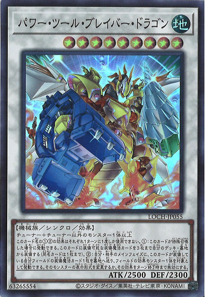 [LOCH]パワー・ツール・ブレイバー・ドラゴン【スーパーレア】LOCH-JP055