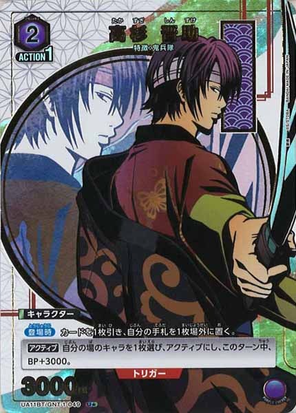 [UA11-BT]高杉 晋助（パラレル★）【U】UA11BT/GNT-1-049