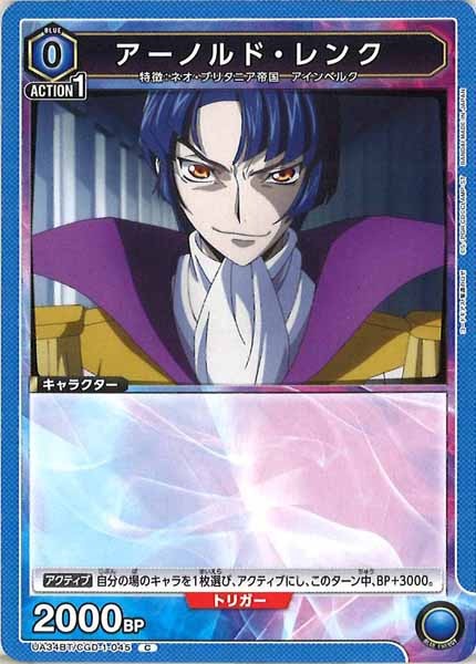 [UA34-BT]アーノルド・レンク【C】UA34BT/CGD-1-045