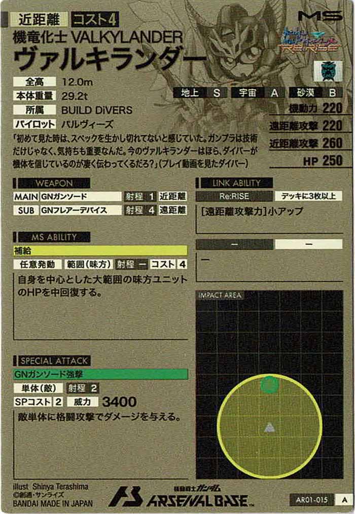 [AR01]ヴァルキランダー【A】AR01-015