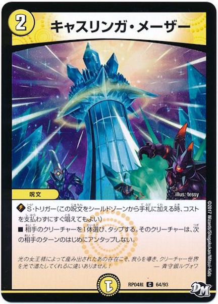 [DMRP-04S]キャスリンガ・メーザー【C】64/93