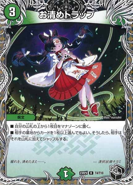 [DM23-RP4]お清めトラップ（黒トレジャー）【R】T4/T10