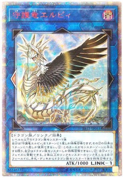 [SAST]守護竜エルピィ(２０周年シークレットレア)SAST-JP051