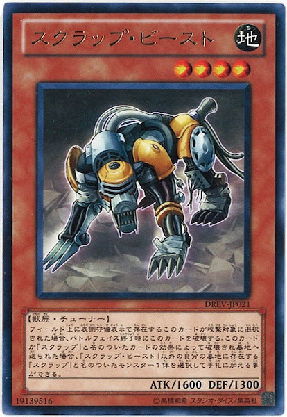 [DREV]スクラップ・ビースト(レア)DREV-JP021