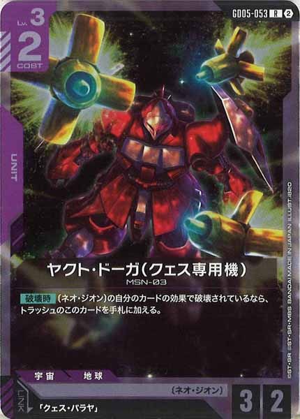 [GD05]ヤクト・ドーガ（クェス専用機）【R】GD05-053