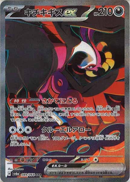 [SV6a]キチキギスex【SAR】089/064