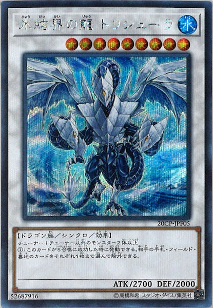 [20CP]氷結界の龍 トリシューラ(シークレットレア)20CP-JPF05