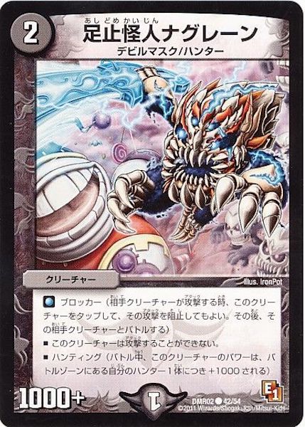 [DMR-02]足止怪人ナグレーン【C】42/54