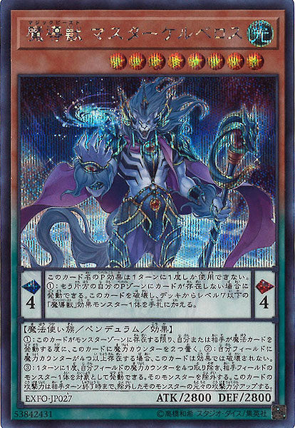 [EXFO]魔導獣 マスターケルベロス(シークレットレア)EXFO-JP027