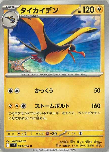 [SV8]タイカイデン【U】043/106