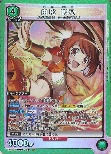 [EX16-BT]由比 鶴乃【SR】EX16BT/MMM-2-041