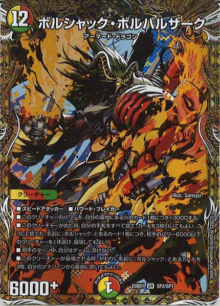 [DM25-BD1]ボルシャック・ボルバルザーク【SR】SP2/SP7