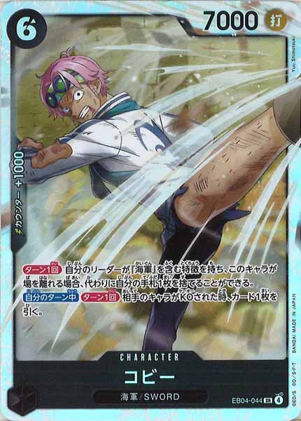 [OP_EB-04]コビー【SR】EB04-044