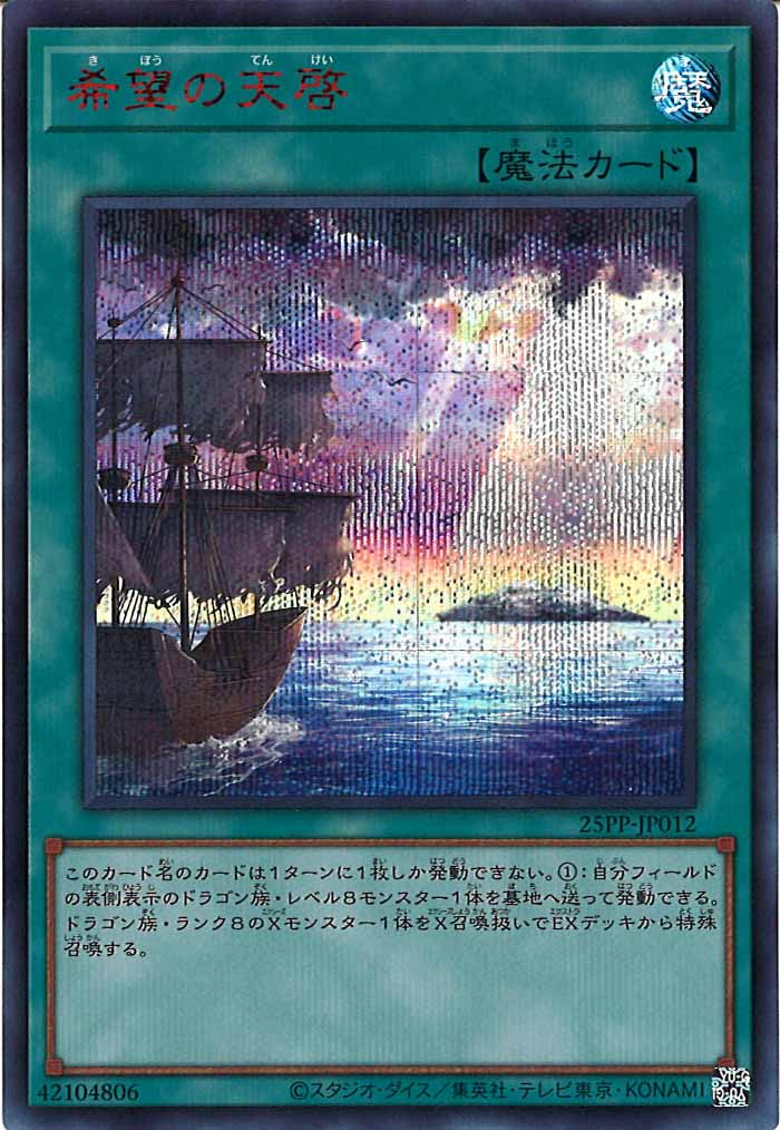 [25PP]希望の天啓(シークレットレア　ＲＥＤ　Ｖｅｒ．)25PP-JP012